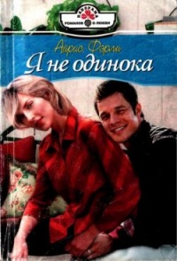 Я не одинока - Айрис Фэрли - Читать книги онлайн | Слушать аудиокниги онлайн | Электронная библиотека books-lib.com