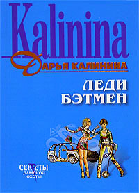 Леди Бэтмен - Дарья Калинина - Читать книги онлайн | Слушать аудиокниги онлайн | Электронная библиотека books-lib.com