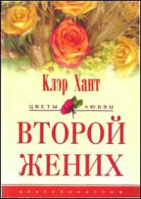 Второй жених - Клэр Хант - Читать книги онлайн | Слушать аудиокниги онлайн | Электронная библиотека books-lib.com