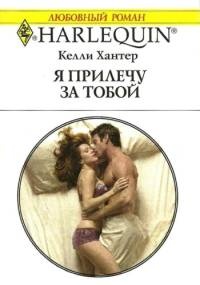 Я прилечу за тобой - Келли Хантер - Читать книги онлайн | Слушать аудиокниги онлайн | Электронная библиотека books-lib.com
