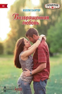 Возвращенная любовь - Келли Хантер - Читать книги онлайн | Слушать аудиокниги онлайн | Электронная библиотека books-lib.com