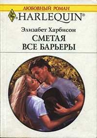 Сметая все барьеры - Элизабет Харбисон - Читать книги онлайн | Слушать аудиокниги онлайн | Электронная библиотека books-lib.com