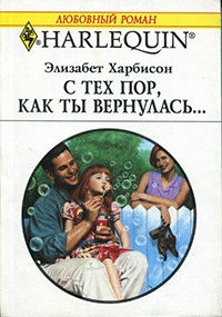 С тех пор, как ты вернулась… - Элизабет Харбисон - Читать книги онлайн | Слушать аудиокниги онлайн | Электронная библиотека books-lib.com