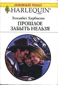 Прошлое забыть нельзя - Элизабет Харбисон - Читать книги онлайн | Слушать аудиокниги онлайн | Электронная библиотека books-lib.com