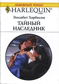 Тайный наследник - Элизабет Харбисон - Читать книги онлайн | Слушать аудиокниги онлайн | Электронная библиотека books-lib.com