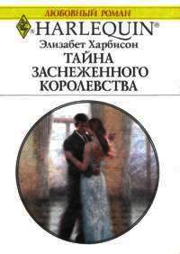 Тайна заснеженного королевства - Элизабет Харбисон - Читать книги онлайн | Слушать аудиокниги онлайн | Электронная библиотека books-lib.com