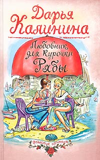 Любовник для Курочки Рябы - Дарья Калинина - Читать книги онлайн | Слушать аудиокниги онлайн | Электронная библиотека books-lib.com