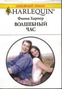 Волшебный час - Фиона Харпер - Читать книги онлайн | Слушать аудиокниги онлайн | Электронная библиотека books-lib.com