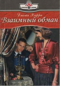 Взаимный обман - Джейн Харри - Читать книги онлайн | Слушать аудиокниги онлайн | Электронная библиотека books-lib.com