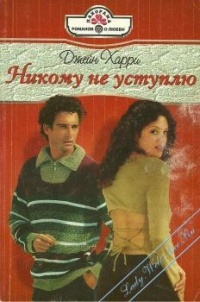 Никому не уступлю - Джейн Харри - Читать книги онлайн | Слушать аудиокниги онлайн | Электронная библиотека books-lib.com