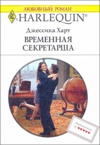 Временная секретарша - Джессика Харт - Читать книги онлайн | Слушать аудиокниги онлайн | Электронная библиотека books-lib.com