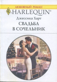 Свадьба в сочельник - Джессика Харт - Читать книги онлайн | Слушать аудиокниги онлайн | Электронная библиотека books-lib.com