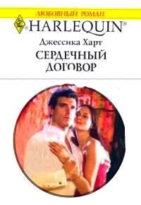 Сердечный договор - Джессика Харт - Читать книги онлайн | Слушать аудиокниги онлайн | Электронная библиотека books-lib.com