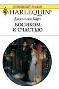Босиком к счастью - Джессика Харт - Читать книги онлайн | Слушать аудиокниги онлайн | Электронная библиотека books-lib.com