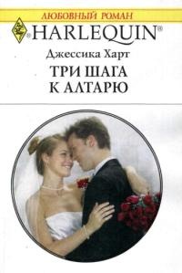 Три шага к алтарю - Джессика Харт - Читать книги онлайн | Слушать аудиокниги онлайн | Электронная библиотека books-lib.com