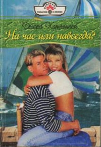 На час или навсегда? - Дебора Хатчинсон - Читать книги онлайн | Слушать аудиокниги онлайн | Электронная библиотека books-lib.com