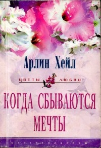 Когда сбываются мечты - Арлин Хейл - Читать книги онлайн | Слушать аудиокниги онлайн | Электронная библиотека books-lib.com
