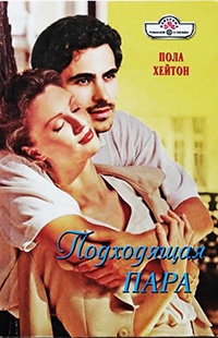Подходящая пара - Пола Хейтон - Читать книги онлайн | Слушать аудиокниги онлайн | Электронная библиотека books-lib.com