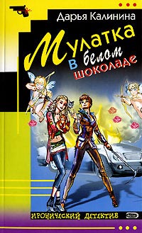 Мулатка в белом шоколаде - Дарья Калинина - Читать книги онлайн | Слушать аудиокниги онлайн | Электронная библиотека books-lib.com