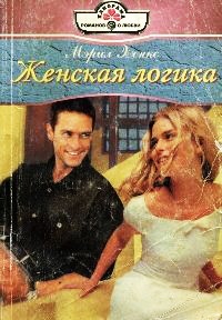 Женская логика - Мэрил Хенкс - Читать книги онлайн | Слушать аудиокниги онлайн | Электронная библиотека books-lib.com
