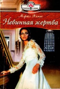 Невинная жертва - Мэрил Хенкс - Читать книги онлайн | Слушать аудиокниги онлайн | Электронная библиотека books-lib.com