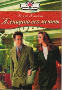 Женщина его мечты - Долли Хиггинс - Читать книги онлайн | Слушать аудиокниги онлайн | Электронная библиотека books-lib.com