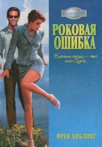 Роковая ошибка - Фрея Хиклинг - Читать книги онлайн | Слушать аудиокниги онлайн | Электронная библиотека books-lib.com