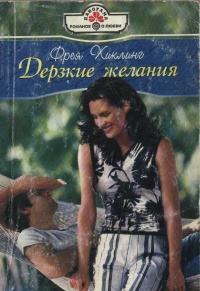 Дерзкие желания - Фрея Хиклинг - Читать книги онлайн | Слушать аудиокниги онлайн | Электронная библиотека books-lib.com
