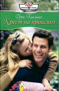Крест на прошлом - Фрея Хиклинг - Читать книги онлайн | Слушать аудиокниги онлайн | Электронная библиотека books-lib.com