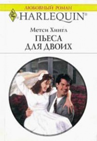 Пьеса для двоих - Метси Хингл - Читать книги онлайн | Слушать аудиокниги онлайн | Электронная библиотека books-lib.com