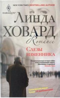 Слезы изменника - Линда Ховард - Читать книги онлайн | Слушать аудиокниги онлайн | Электронная библиотека books-lib.com