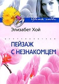 Пейзаж с незнакомцем - Элизабет Хой - Читать книги онлайн | Слушать аудиокниги онлайн | Электронная библиотека books-lib.com