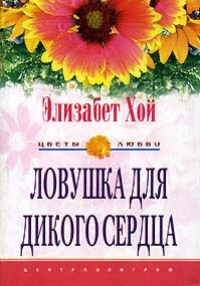 Ловушка для дикого сердца - Элизабет Хой - Читать книги онлайн | Слушать аудиокниги онлайн | Электронная библиотека books-lib.com
