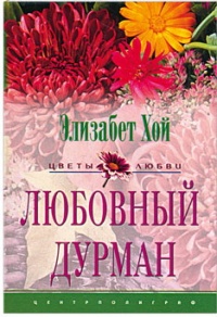 Любовный дурман - Элизабет Хой - Читать книги онлайн | Слушать аудиокниги онлайн | Электронная библиотека books-lib.com