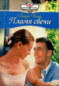 Пламя свечи - Линда Холл - Читать книги онлайн | Слушать аудиокниги онлайн | Электронная библиотека books-lib.com