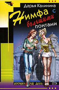 Нимфа с большими понтами - Дарья Калинина - Читать книги онлайн | Слушать аудиокниги онлайн | Электронная библиотека books-lib.com
