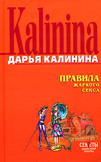 Правила жаркого секса - Дарья Калинина - Читать книги онлайн | Слушать аудиокниги онлайн | Электронная библиотека books-lib.com