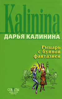 Рыцарь с буйной фантазией - Дарья Калинина - Читать книги онлайн | Слушать аудиокниги онлайн | Электронная библиотека books-lib.com