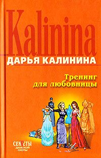 Тренинг для любовницы - Дарья Калинина - Читать книги онлайн | Слушать аудиокниги онлайн | Электронная библиотека books-lib.com