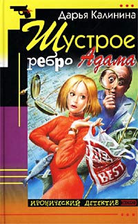 Шустрое ребро Адама - Дарья Калинина - Читать книги онлайн | Слушать аудиокниги онлайн | Электронная библиотека books-lib.com