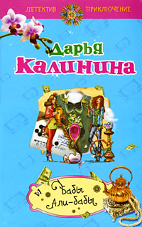 Бабы Али-бабы - Дарья Калинина - Читать книги онлайн | Слушать аудиокниги онлайн | Электронная библиотека books-lib.com