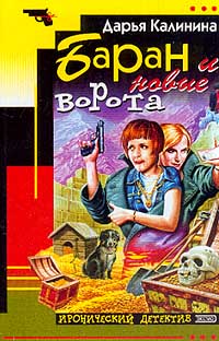 Баран и новые ворота - Дарья Калинина - Читать книги онлайн | Слушать аудиокниги онлайн | Электронная библиотека books-lib.com