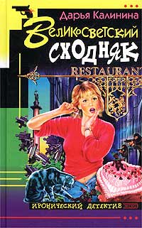 Великосветский сходняк - Дарья Калинина - Читать книги онлайн | Слушать аудиокниги онлайн | Электронная библиотека books-lib.com