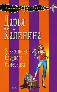 Возвращение блудного бумеранга - Дарья Калинина - Читать книги онлайн | Слушать аудиокниги онлайн | Электронная библиотека books-lib.com