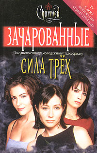 Сила трех - Элиза Уиллард - Читать книги онлайн | Слушать аудиокниги онлайн | Электронная библиотека books-lib.com