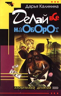 Делай все наоборот - Дарья Калинина - Читать книги онлайн | Слушать аудиокниги онлайн | Электронная библиотека books-lib.com