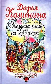 Звездная пыль на каблуках - Дарья Калинина - Читать книги онлайн | Слушать аудиокниги онлайн | Электронная библиотека books-lib.com
