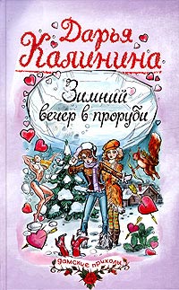 Зимний вечер в проруби - Дарья Калинина - Читать книги онлайн | Слушать аудиокниги онлайн | Электронная библиотека books-lib.com