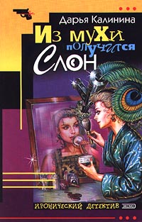 Из мухи получится слон - Дарья Калинина - Читать книги онлайн | Слушать аудиокниги онлайн | Электронная библиотека books-lib.com