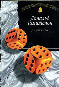 Дилетанты - Дональд Гамильтон - Читать книги онлайн | Слушать аудиокниги онлайн | Электронная библиотека books-lib.com